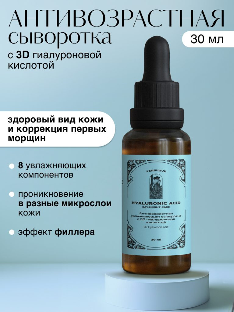 Сыворотка для лица Verifique Антивозрастная с 3D гиалуроновой кислотой (30мл) — фото 2