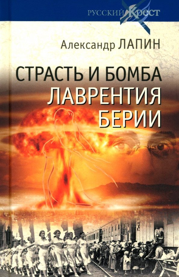 Художественная книга Вече Страсть и бомба Лаврентия Берии (Лапин А. 9785448458354)