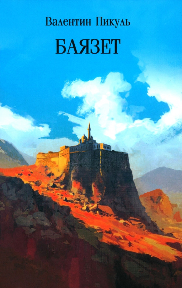 Художественная книга Вече Баязет (Пикуль В. 9785448454189)