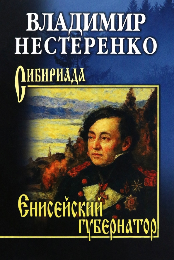 Художественная книга Вече Енисейский губернатор (Нестеренко В. 9785448456916)