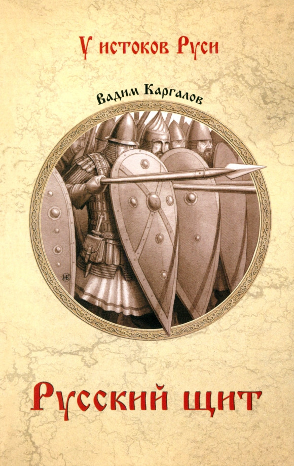 Художественная книга Вече Русский щит (Каргалов В. 9785448453618)