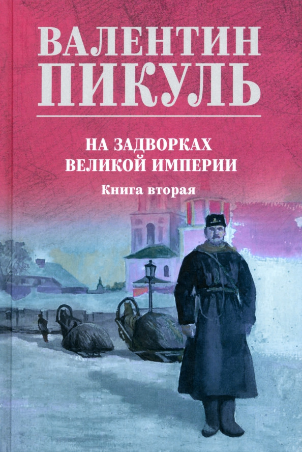 Художественная книга Вече На задворках великой империи. Книга 2 (Пикуль В. 9785448456077)