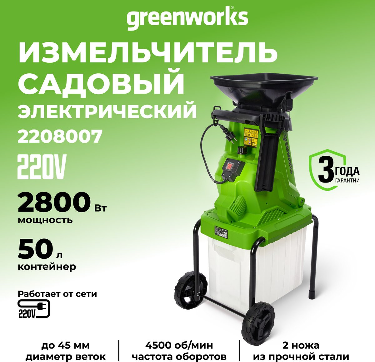 Садовый измельчитель электрический Greenworks GW-2800SD / 2208007 — фото 2