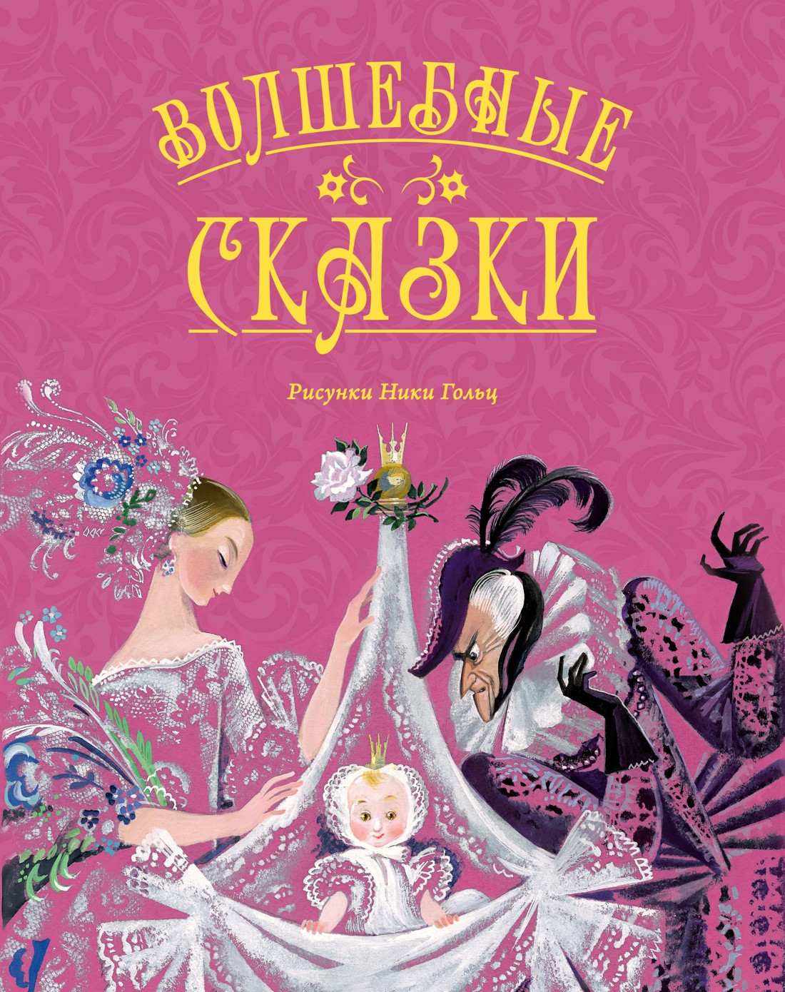 Художественная книга Махаон Волшебные сказки (Перро Ш., Андерсен Х.К., Гауф В. 9785389297739)