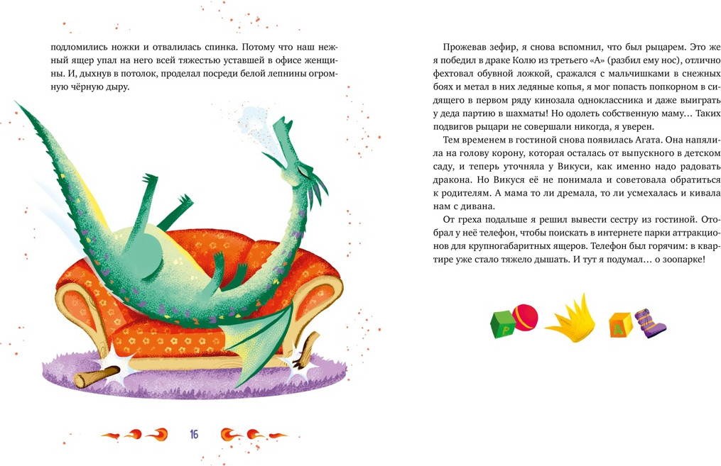 Художественная книга Махаон Нашу маму раздраконили (Филиппенко В. 9785389293045) — фото 5
