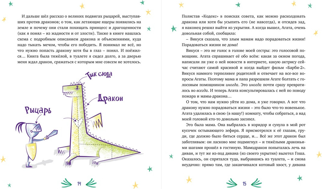 Художественная книга Махаон Нашу маму раздраконили (Филиппенко В. 9785389293045) — фото 4