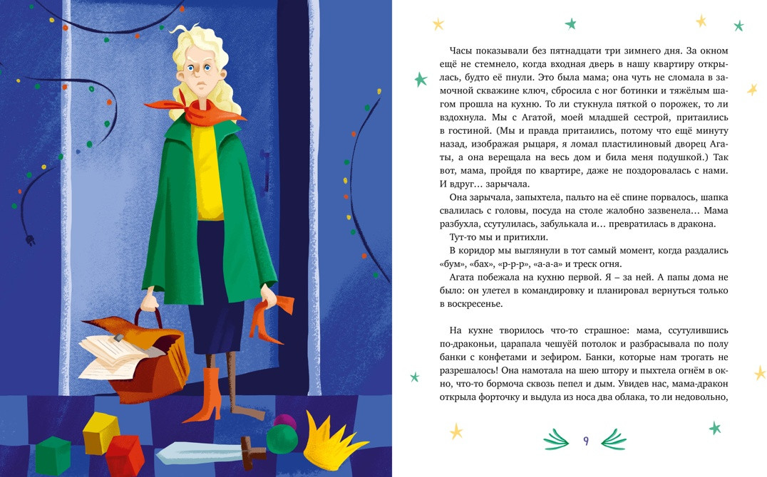 Художественная книга Махаон Нашу маму раздраконили (Филиппенко В. 9785389293045) — фото 2