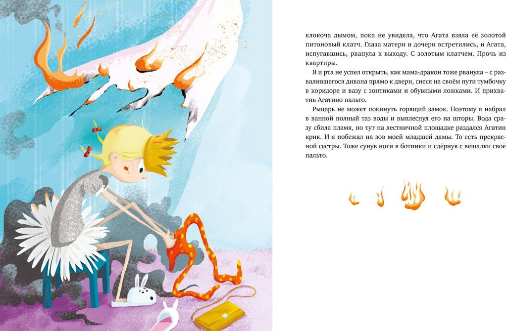 Художественная книга Махаон Нашу маму раздраконили (Филиппенко В. 9785389293045) — фото 6