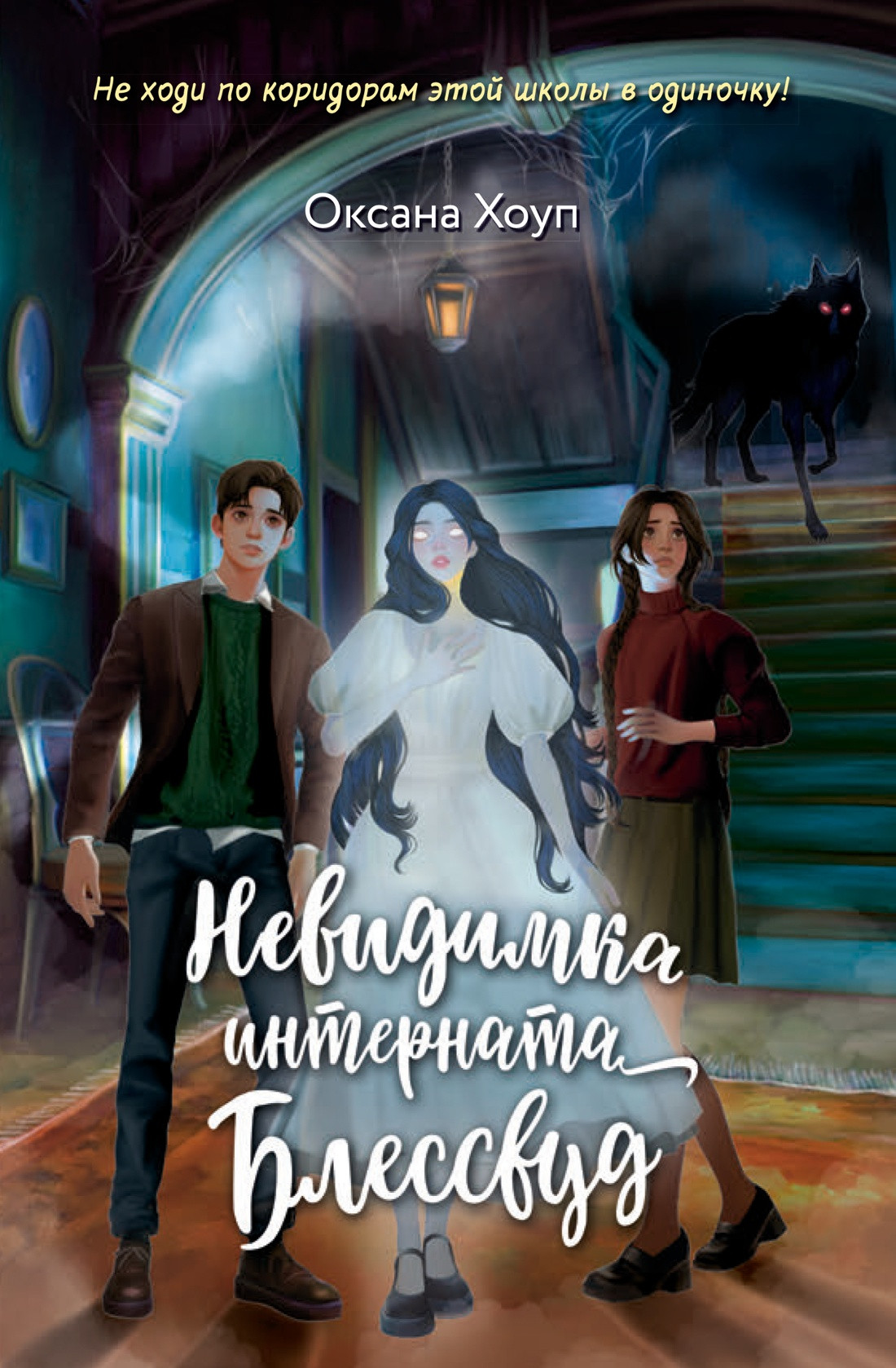 Художественная книга Махаон Невидимка интерната Блессвуд (Хоуп О. 9785389271456)