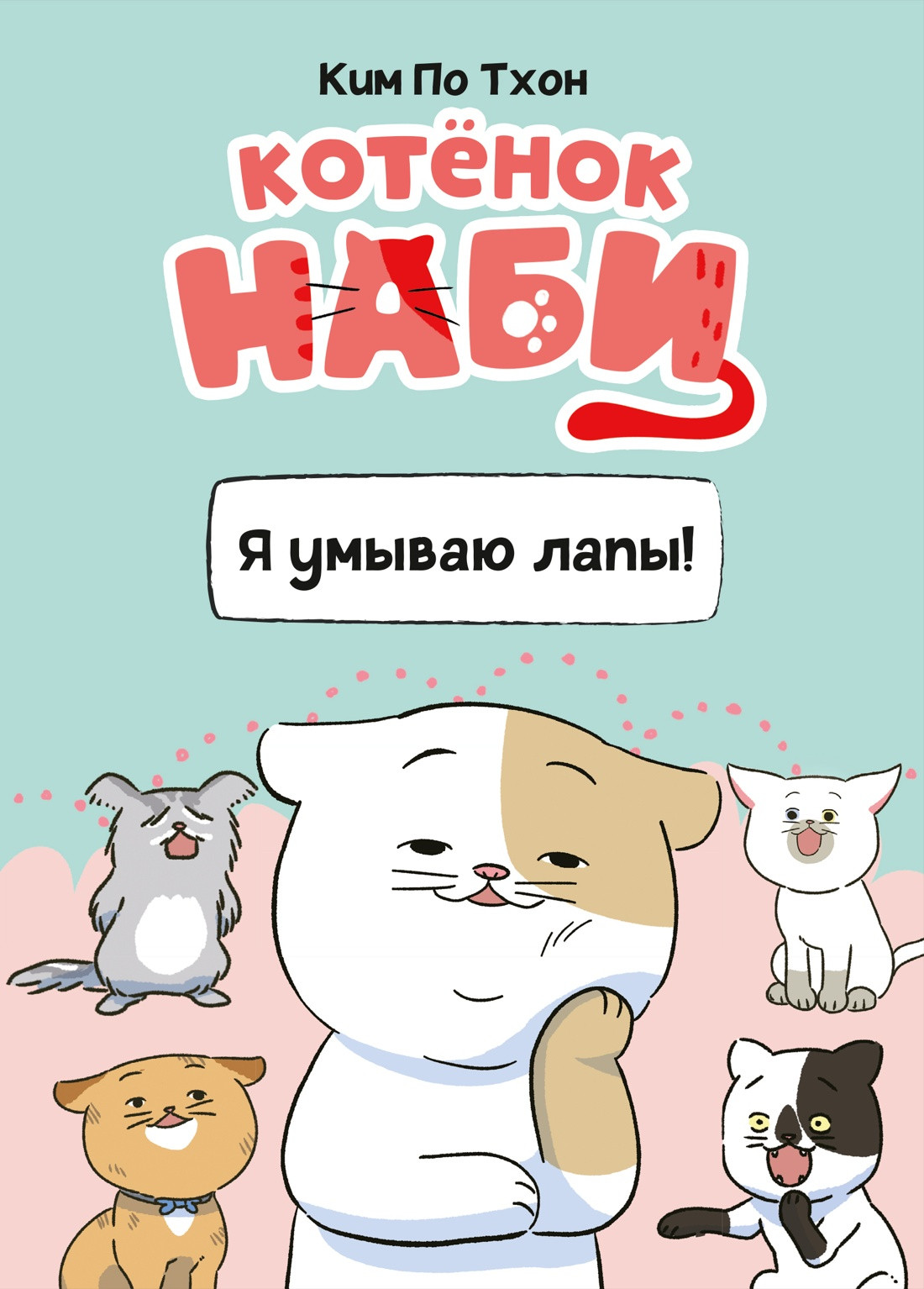 Художественная книга Махаон Котенок Наби. Я умываю лапы! (Ким П. 9785389294318)