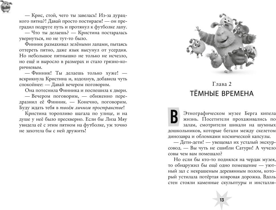 Художественная книга Махаон Финник 2 (Артемкина Д., Артемкина С. 9785389298156) — фото 2
