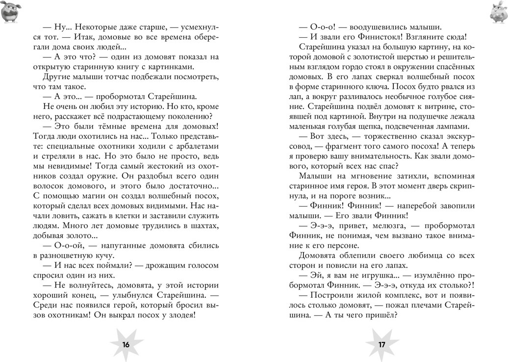 Художественная книга Махаон Финник 2 (Артемкина Д., Артемкина С. 9785389298156) — фото 5