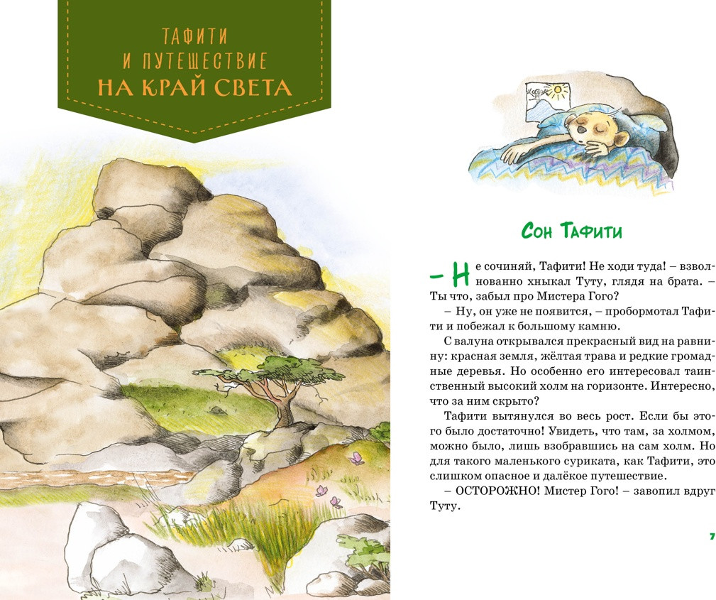 Художественная книга Махаон Тафити. Все приключения (Беме Ю. 9785389278493) — фото 4