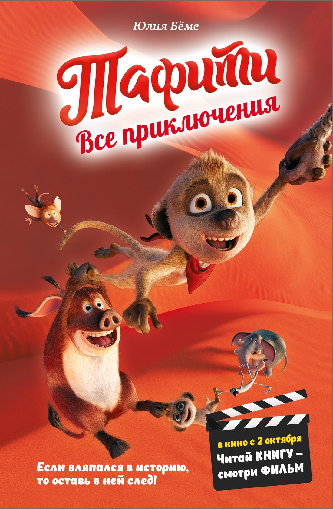 Художественная книга Махаон Тафити. Все приключения (Беме Ю. 9785389278493)