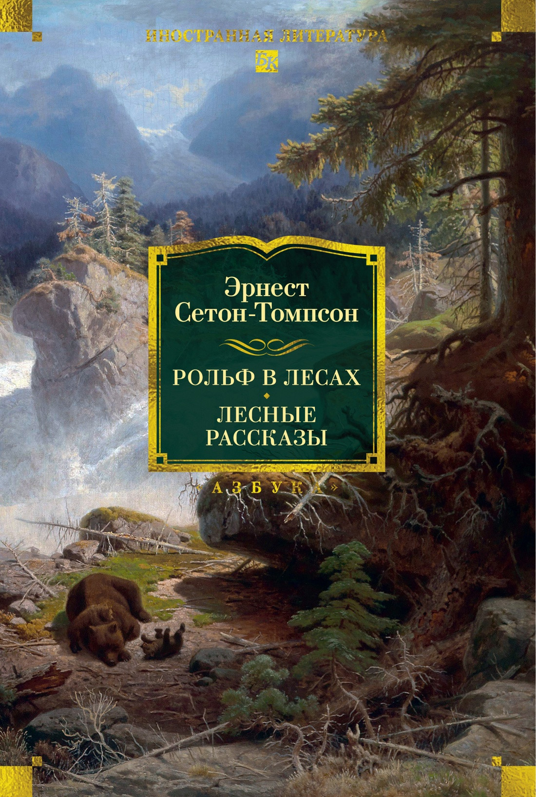 Художественная книга Азбука Рольф в лесах. Лесные рассказы (Сетон-Томпсон Э. 9785389261525)