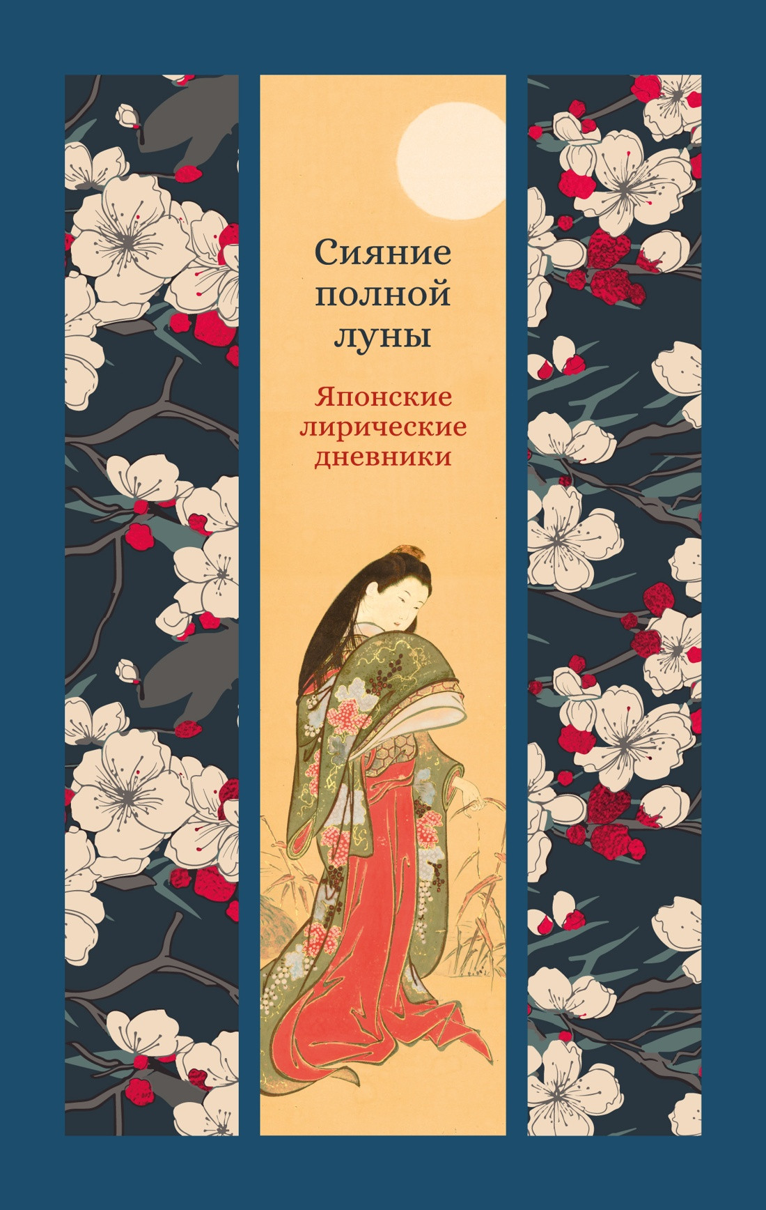 Художественная книга Азбука Сияние полной луны (Сенагон С., Сикибу М. 9785389289697)