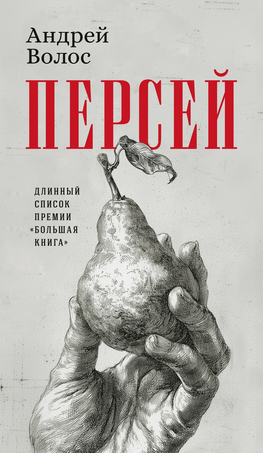 Художественная книга Азбука Персей (Волос А. 9785389295865)