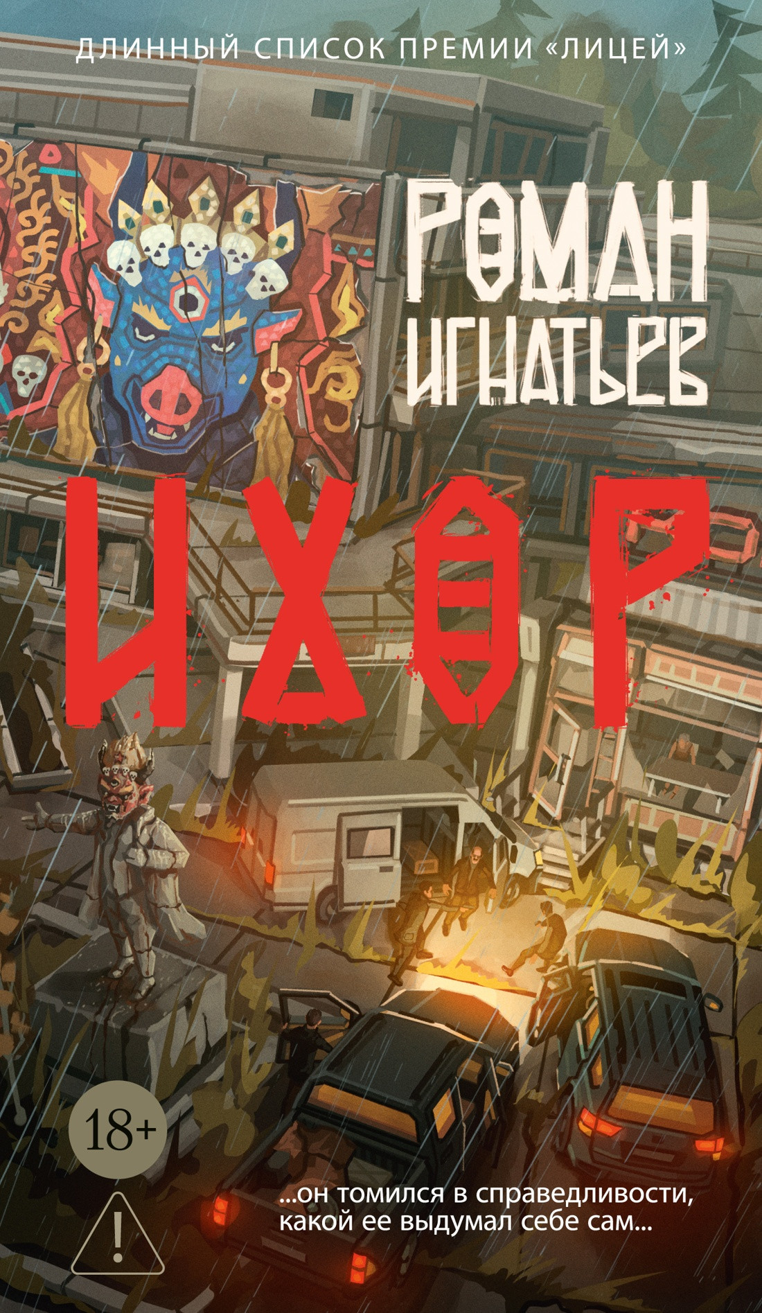 Художественная книга Азбука Ихор (Игнатьев Р. 9785389300774)