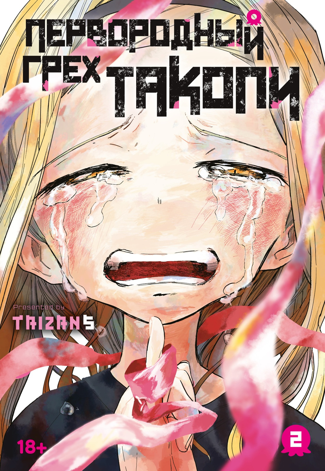 Манга Азбука Первородный грех Такопи. Книга 2 (Taizan5 9785389297173) — фото 1