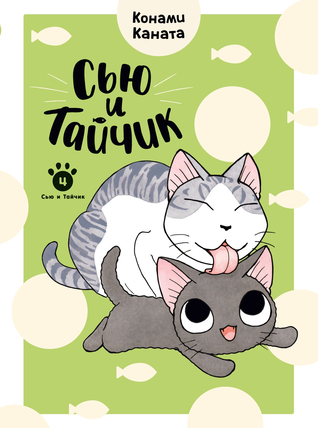 Комикс Азбука Сью и Тайчик. Книга 4 (Каната К. 9785389304727) — фото 1