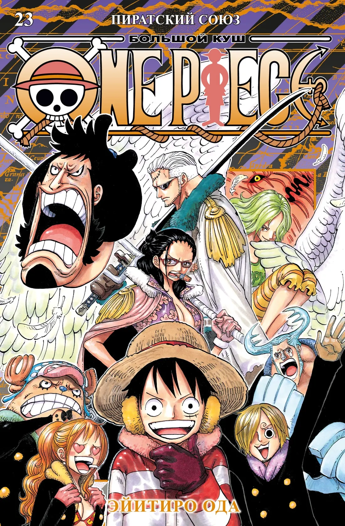 Манга Азбука One Piece. Большой куш. Книга 23. Пиратский союз (Ода Э. 9785389299528)