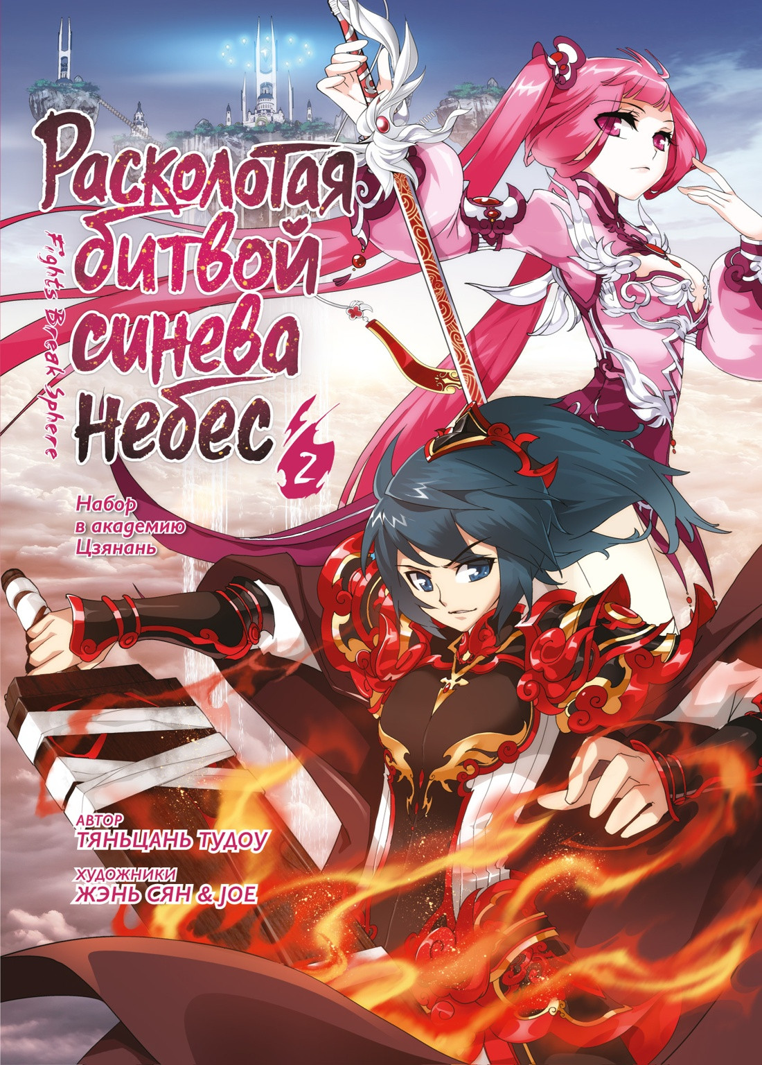 Комикс Азбука Расколотая битвой синева небес. Книга 2 (Тяньцань Тудоу 9785389298514) — фото 1