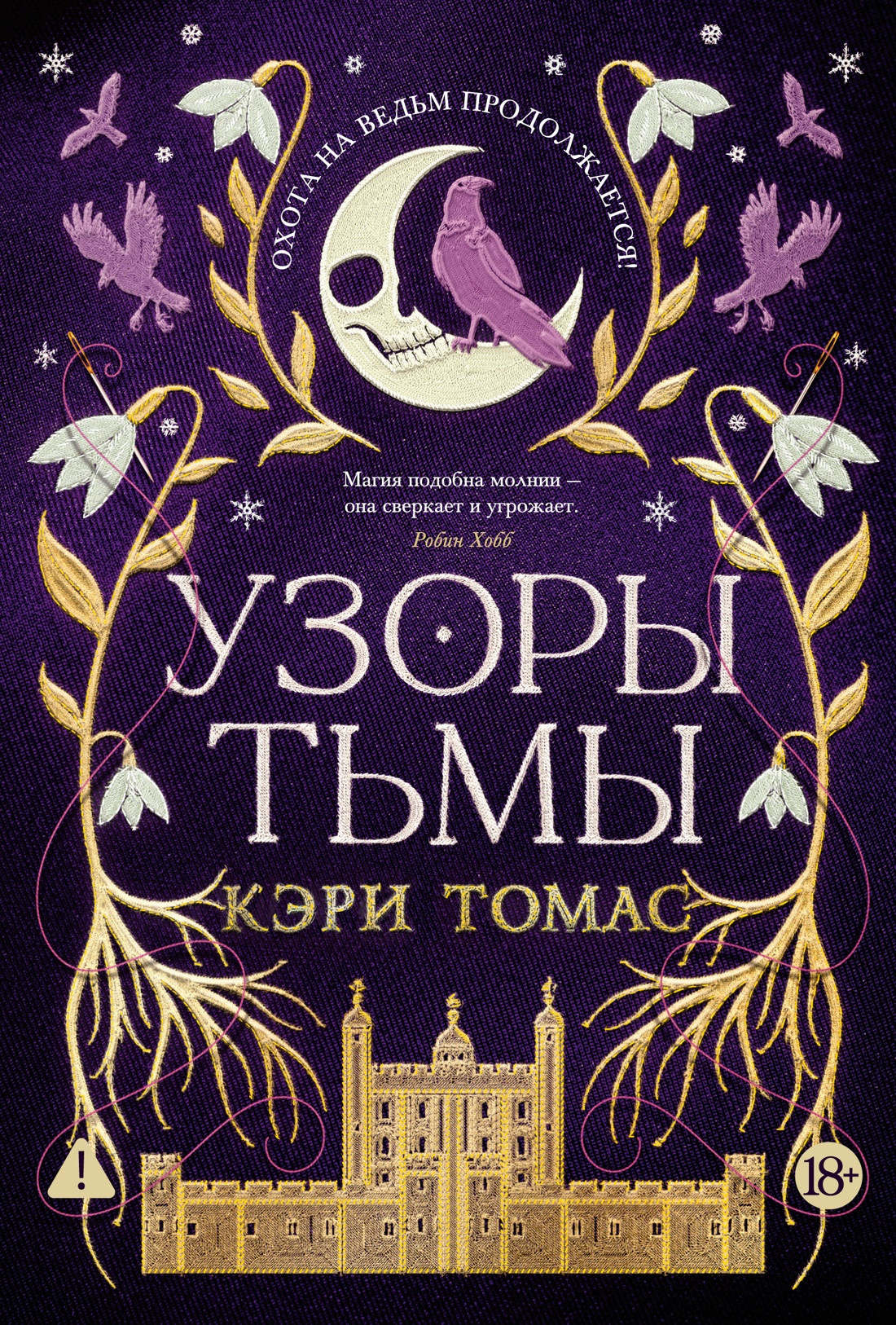 Художественная книга Азбука Язык магии. Книга 2. Узоры тьмы (Томас К. 9785389292659)