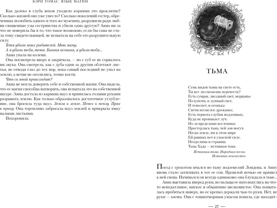 Художественная книга Азбука Язык магии. Книга 2. Узоры тьмы (Томас К. 9785389292659) — фото 4