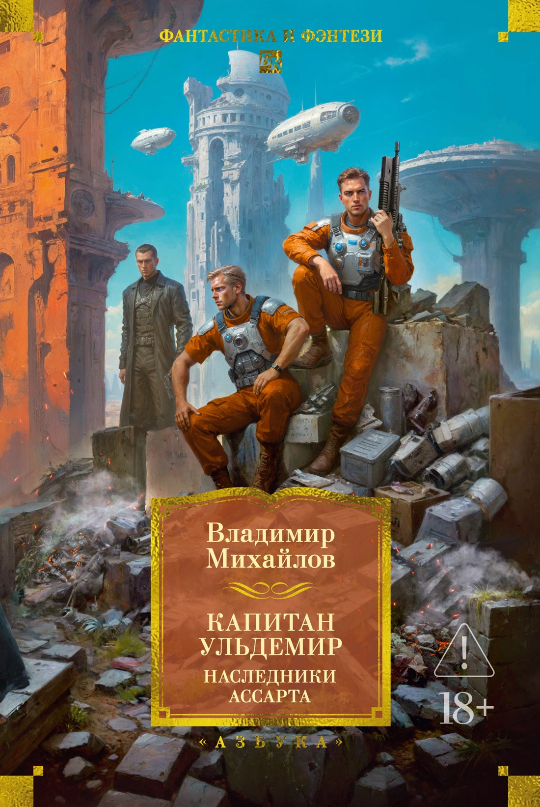 Художественная книга Азбука Капитан Ульдемир. Наследники Ассарта (Михайлов В. 9785389305069)
