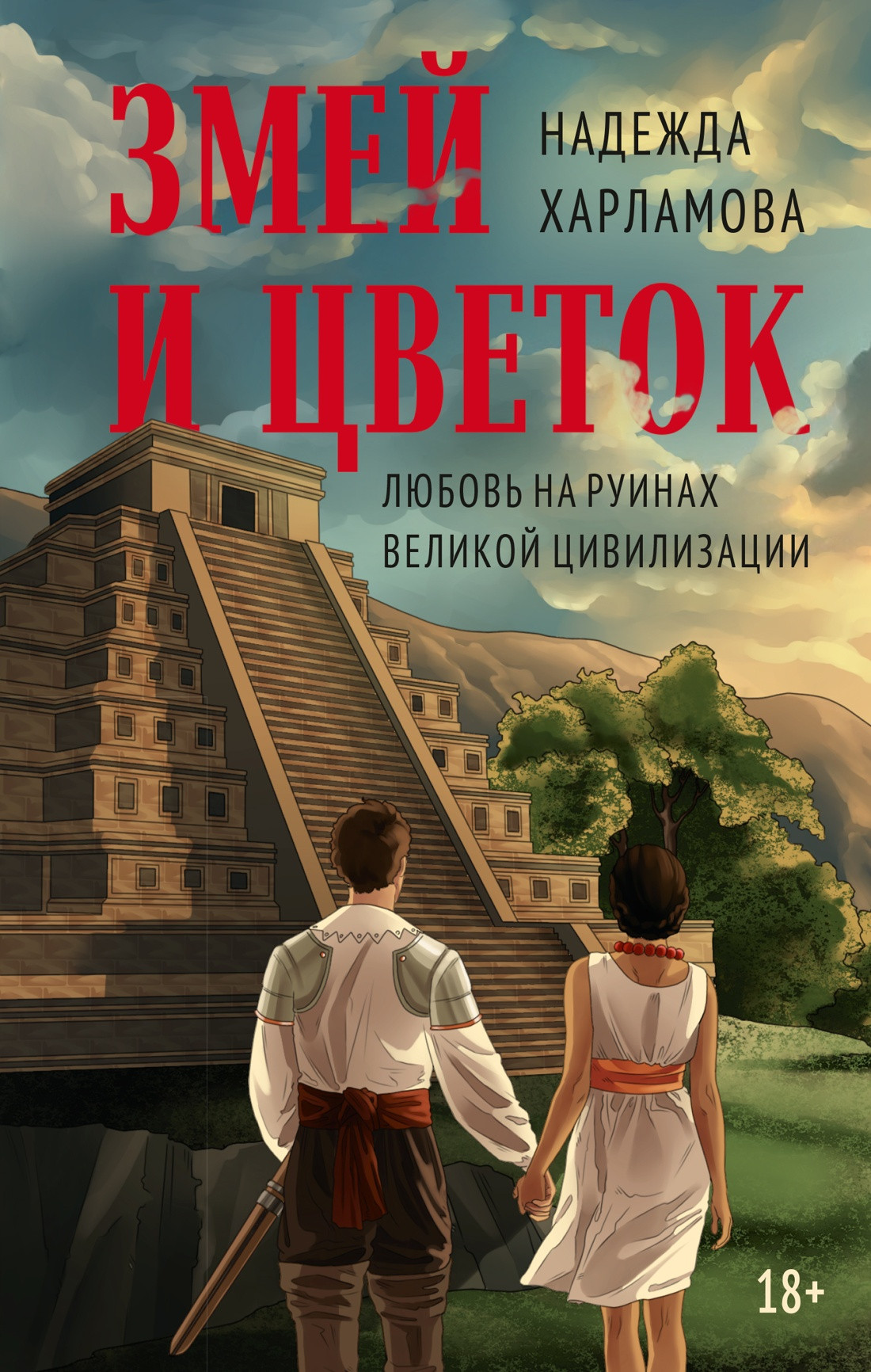 Художественная книга Азбука Змей и Цветок (Харламова Н. 9785389280922)