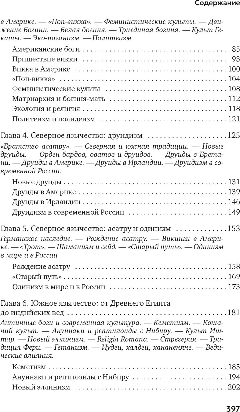 Книга Азбука Современное язычество. Люди, история, мифология (Королев К. 9785389273474) — фото 3