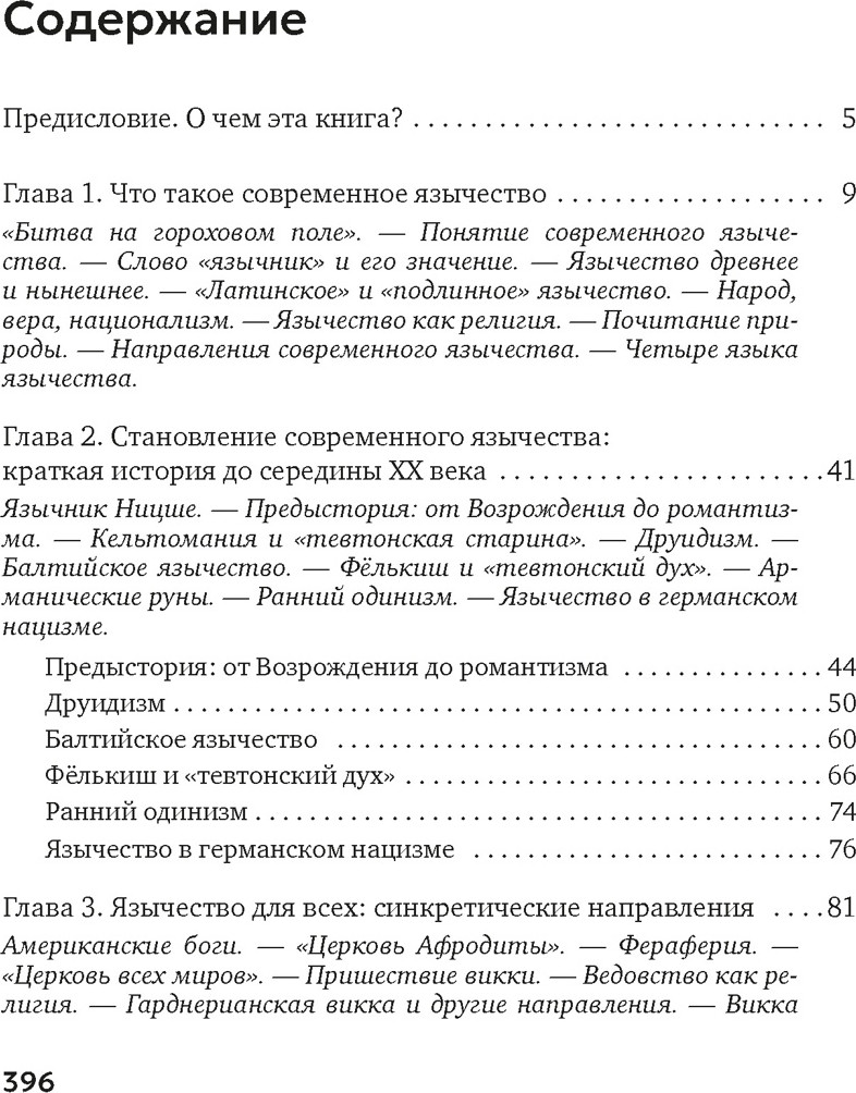 Книга Азбука Современное язычество. Люди, история, мифология (Королев К. 9785389273474) — фото 2