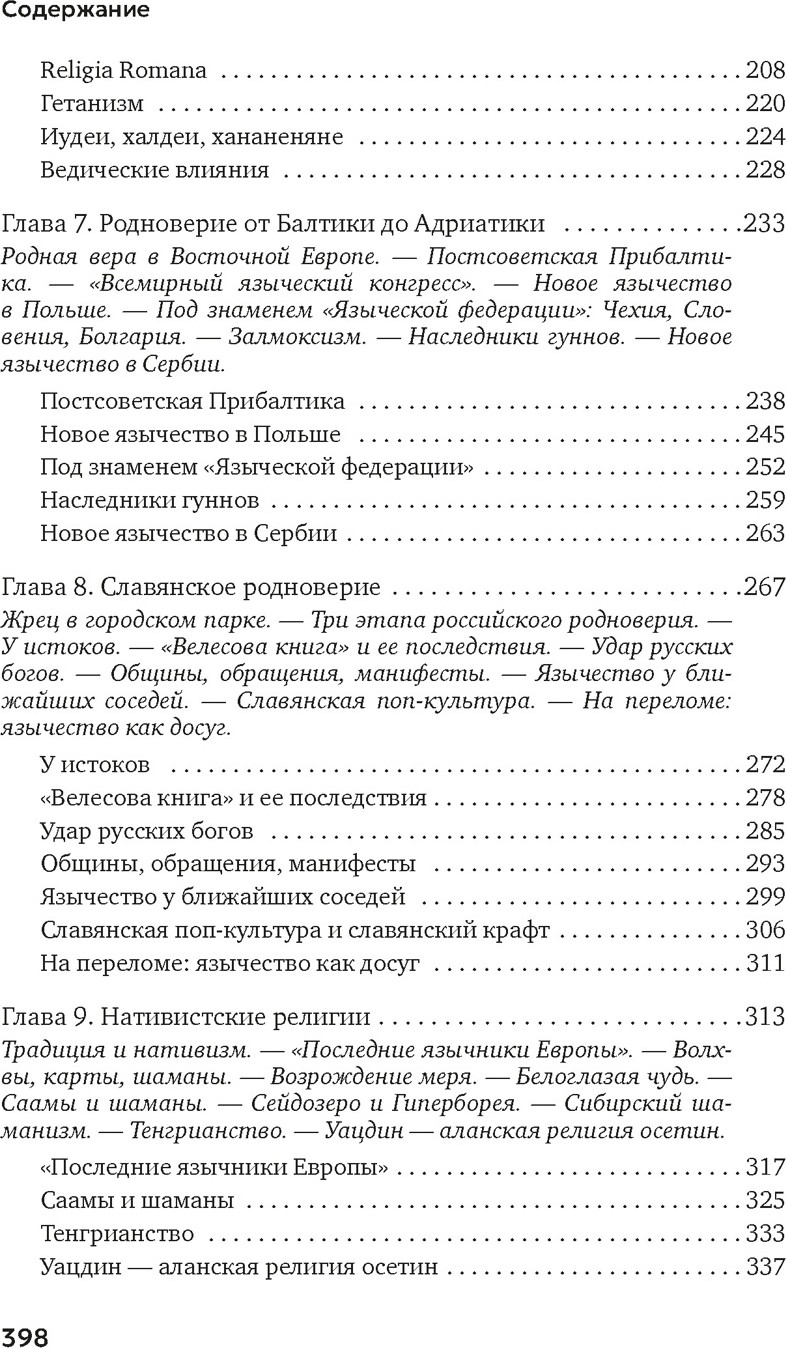 Книга Азбука Современное язычество. Люди, история, мифология (Королев К. 9785389273474) — фото 4