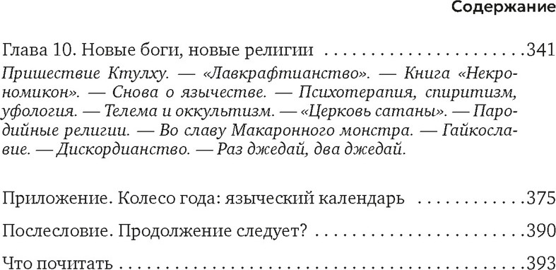 Книга Азбука Современное язычество. Люди, история, мифология (Королев К. 9785389273474) — фото 5
