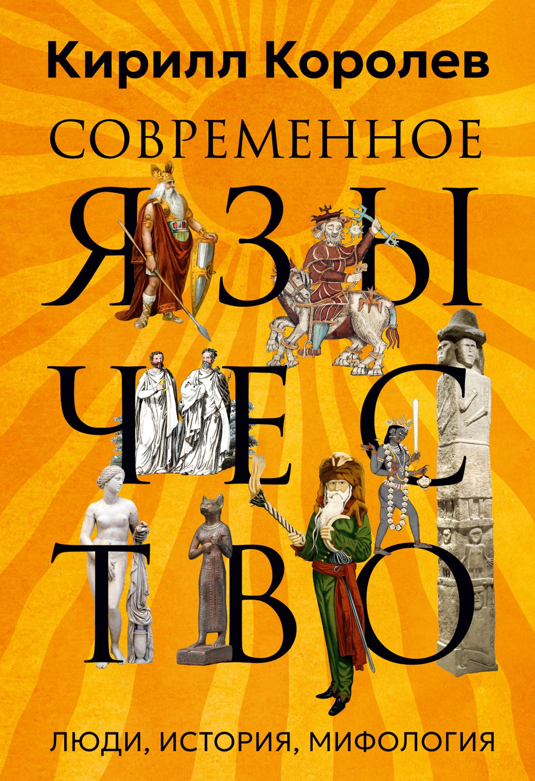 Книга Азбука Современное язычество. Люди, история, мифология (Королев К. 9785389273474)