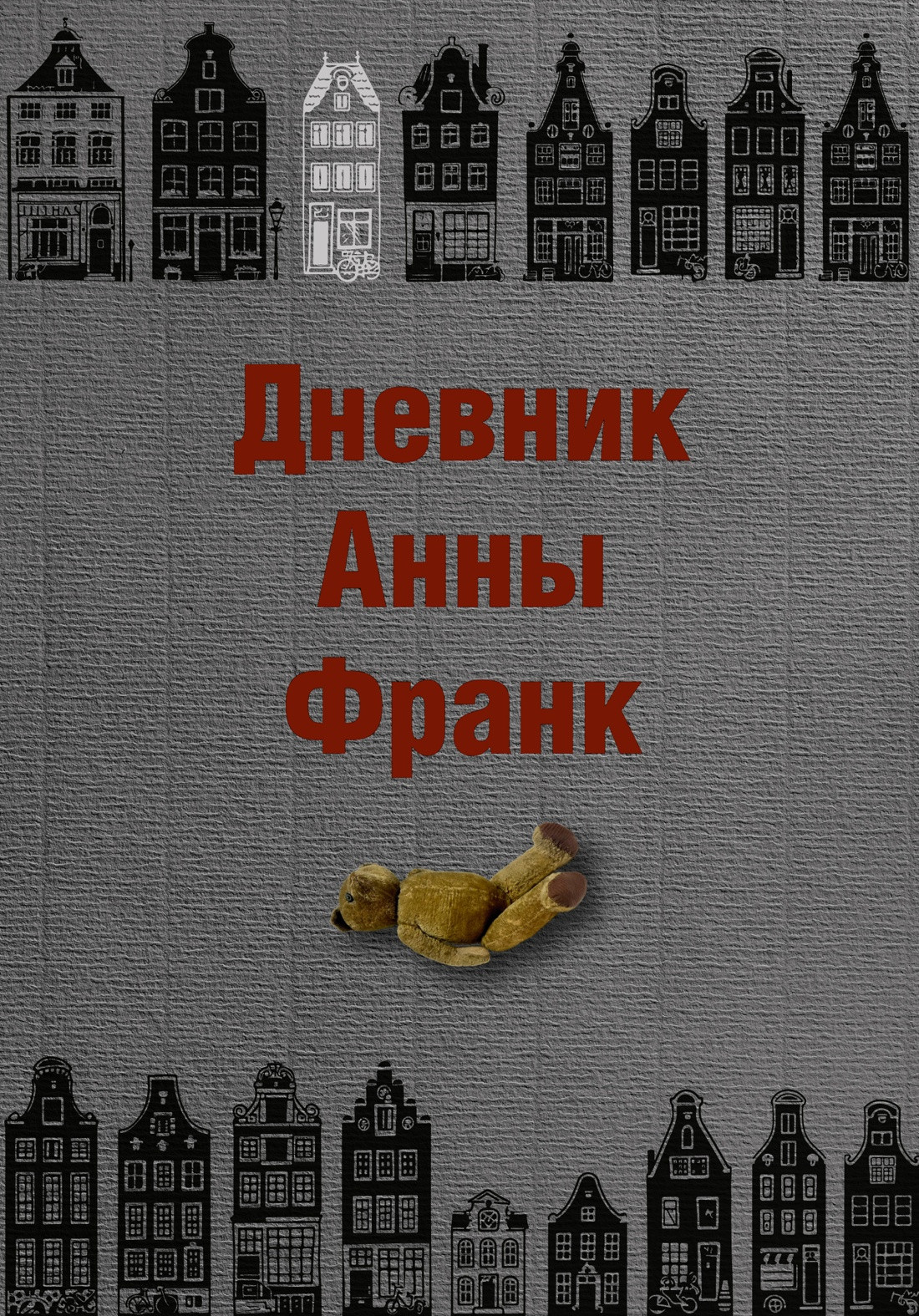 Книга Азбука Дневник Анны Франк (Франк Анна 9785389218765)