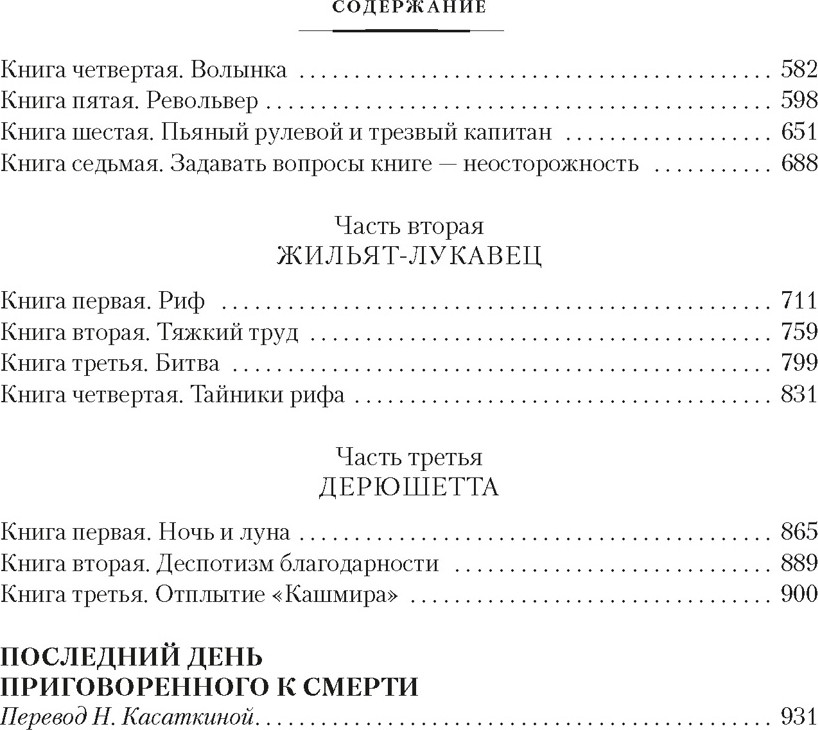 Художественная книга Азбука Девяносто третий год. Труженики моря (Гюго В. 9785389298880) — фото 3