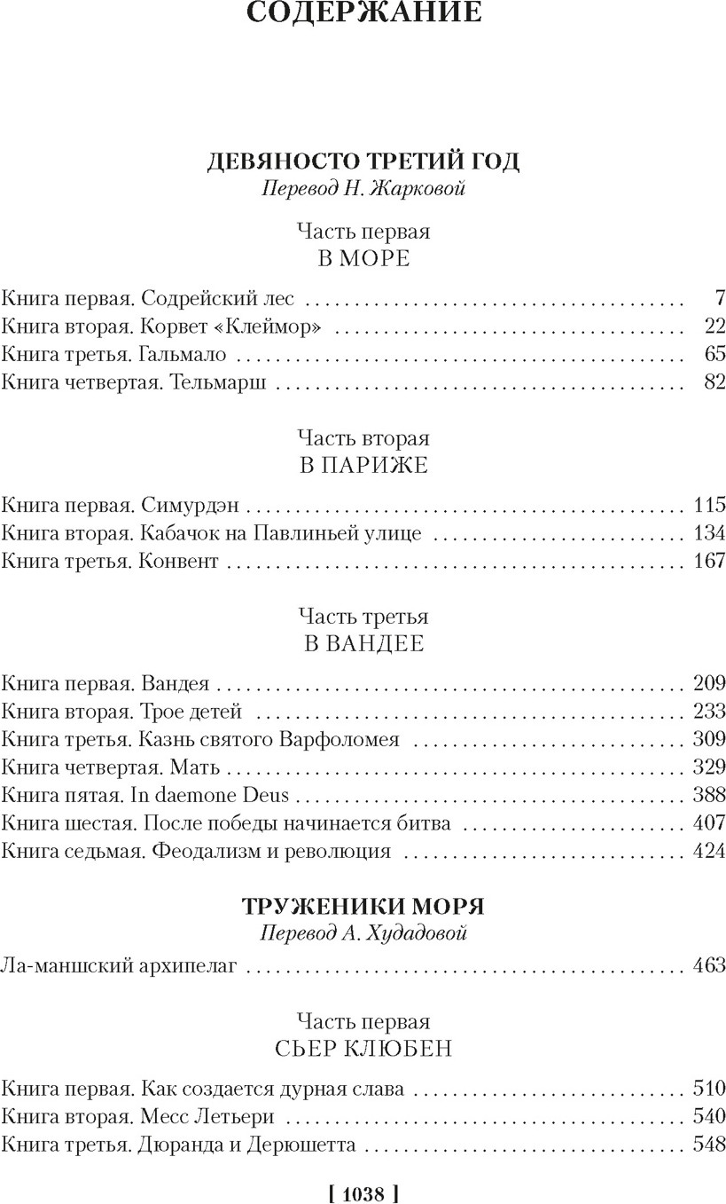 Художественная книга Азбука Девяносто третий год. Труженики моря (Гюго В. 9785389298880) — фото 2