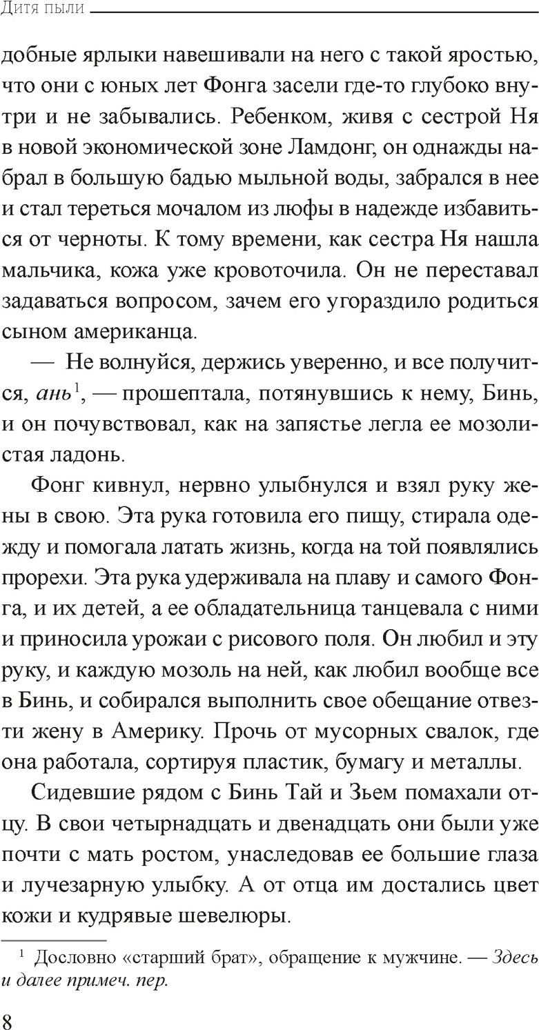 Художественная книга Иностранка Дитя пыли (Нгуен Ф.К.М. 9785389281431) — фото 6