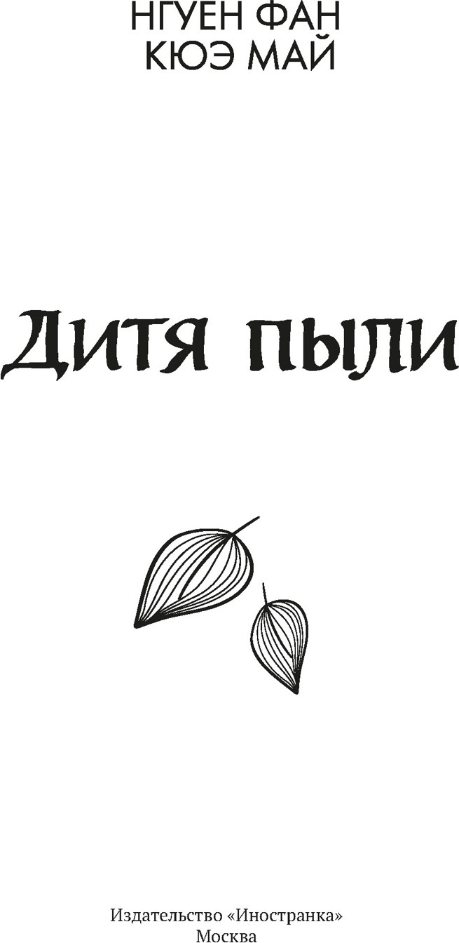 Художественная книга Иностранка Дитя пыли (Нгуен Ф.К.М. 9785389281431) — фото 3