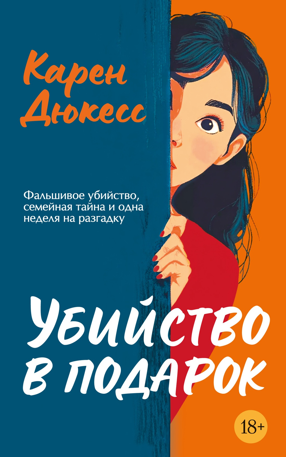 Художественная книга Иностранка Убийство в подарок (Дюкесс К. 9785389284012)