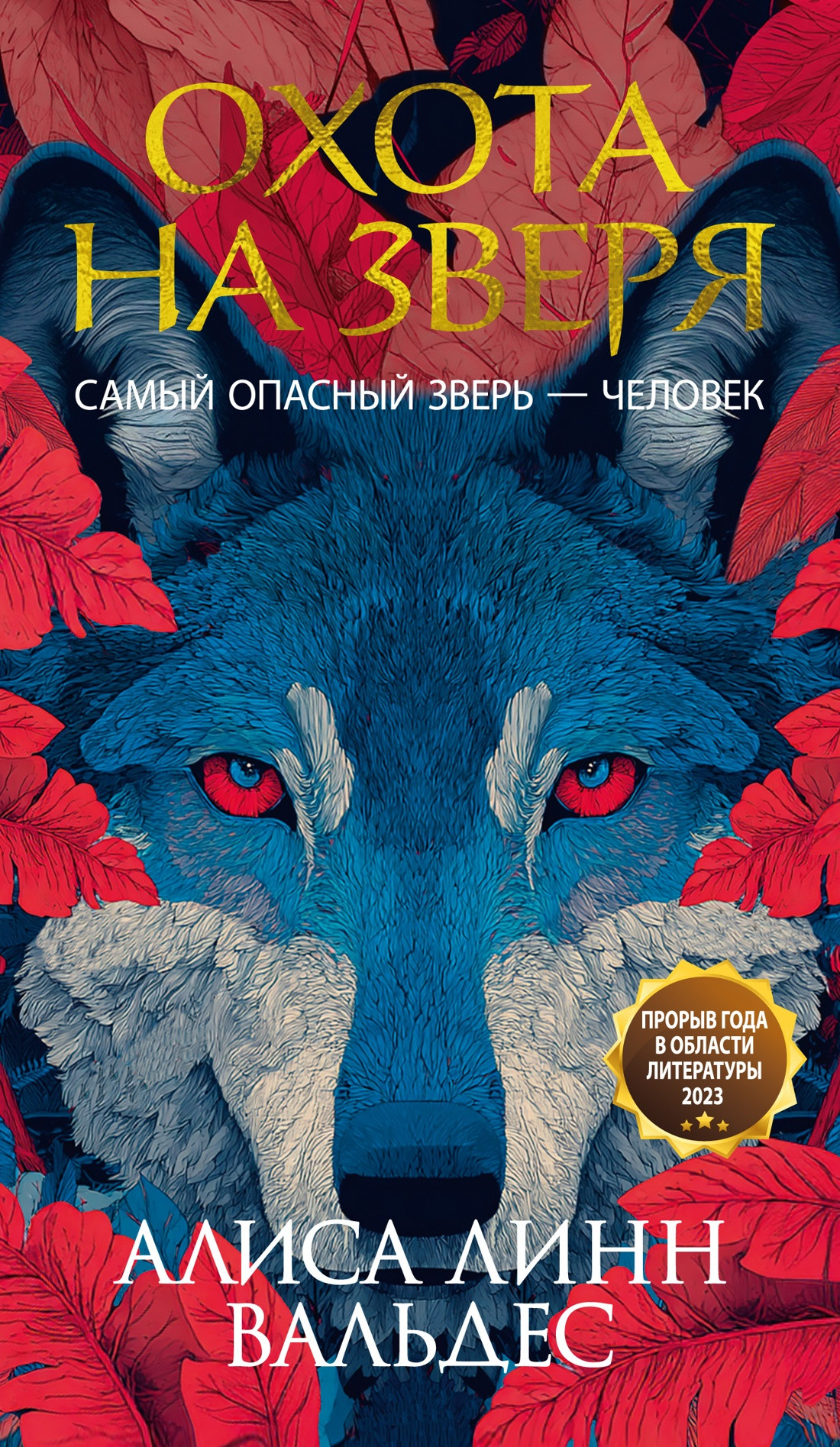 Художественная книга Иностранка Охота на зверя (Вальдес А. 9785389281141)