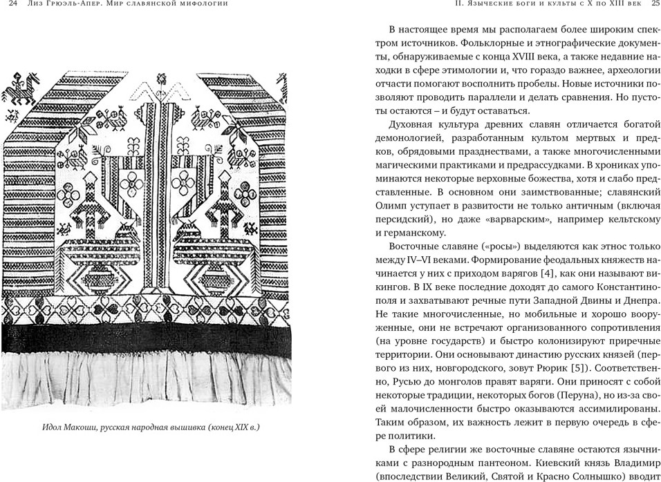 Книга КоЛибри Миры славянской мифологии (Грюэль-Апер Л. 9785389265523) — фото 5