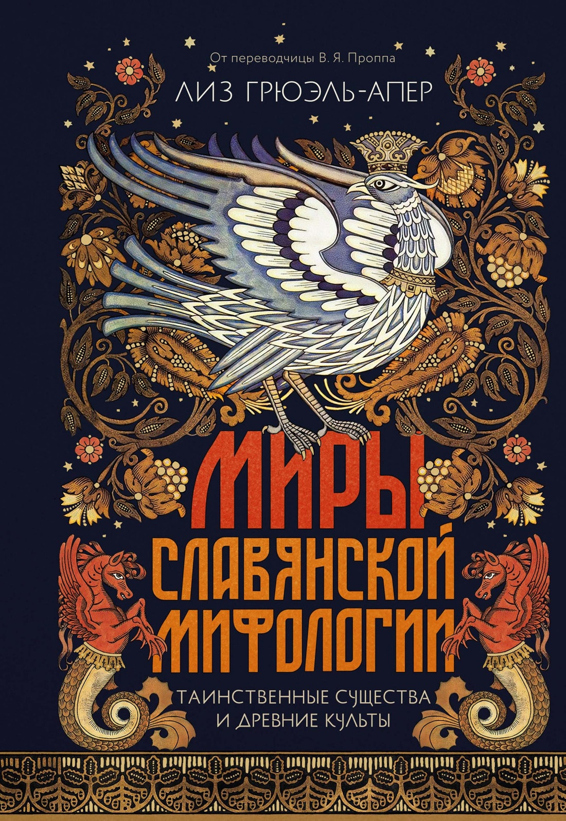 Книга КоЛибри Миры славянской мифологии (Грюэль-Апер Л. 9785389265523)