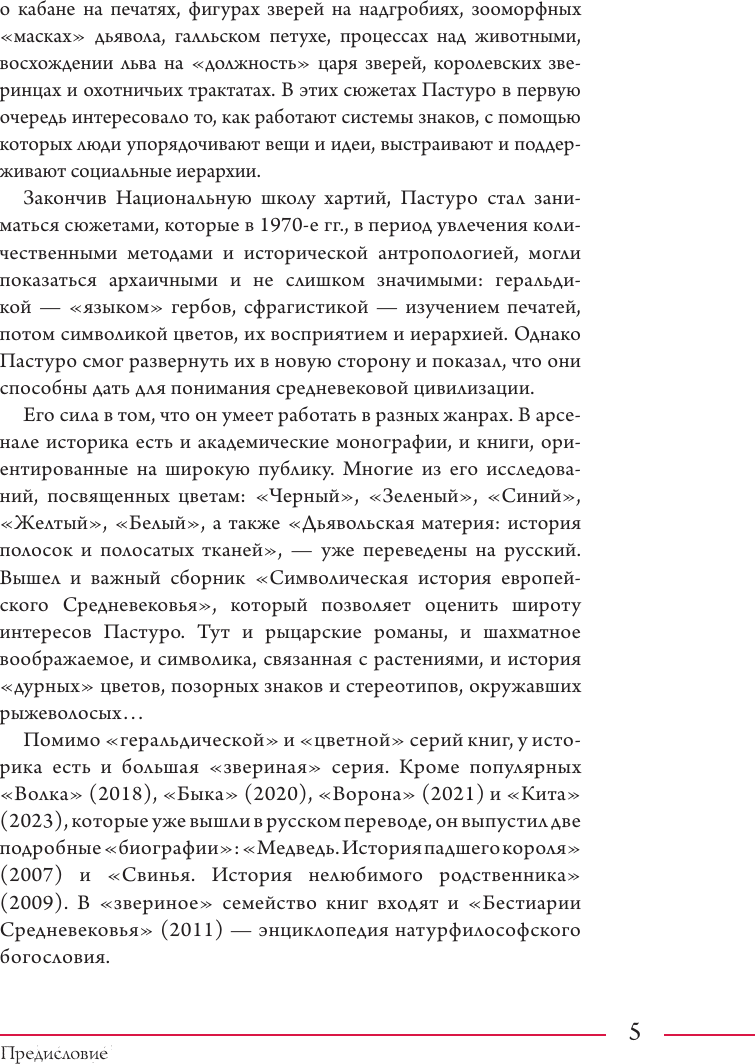 Книга АСТ Бестиарии Средневековья (Пастуро Мишель, Майзульс Михаил 9785171620929) — фото 6
