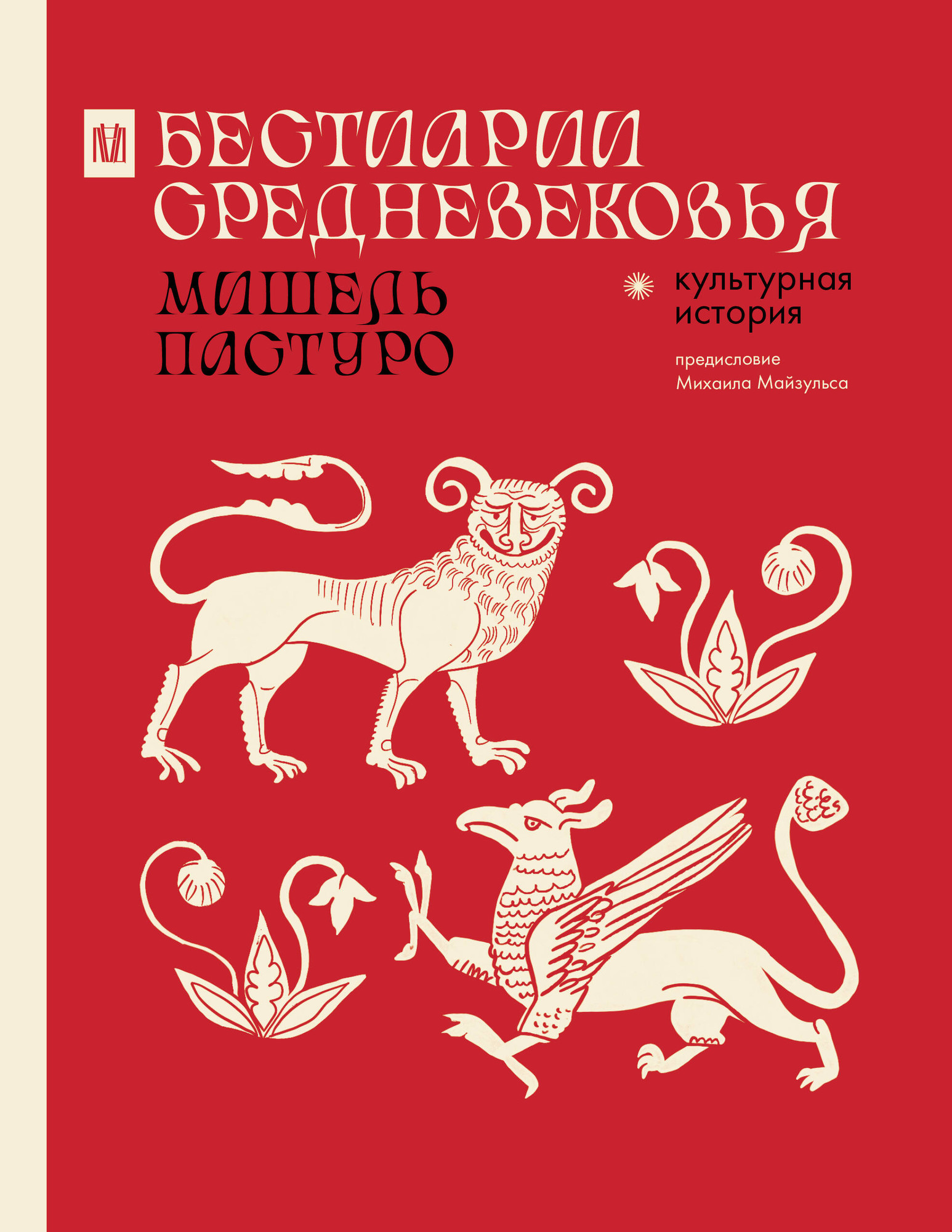 Книга АСТ Бестиарии Средневековья (Пастуро Мишель, Майзульс Михаил 9785171620929)
