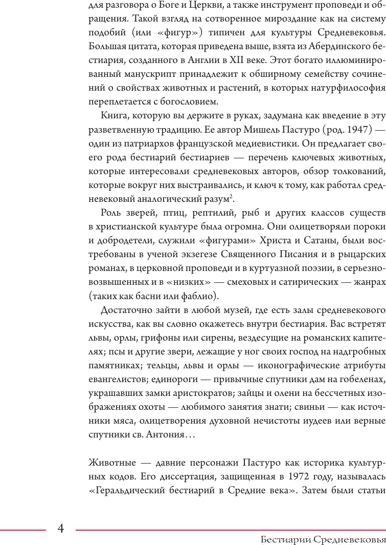 Книга АСТ Бестиарии Средневековья (Пастуро Мишель, Майзульс Михаил 9785171620929) — фото 5