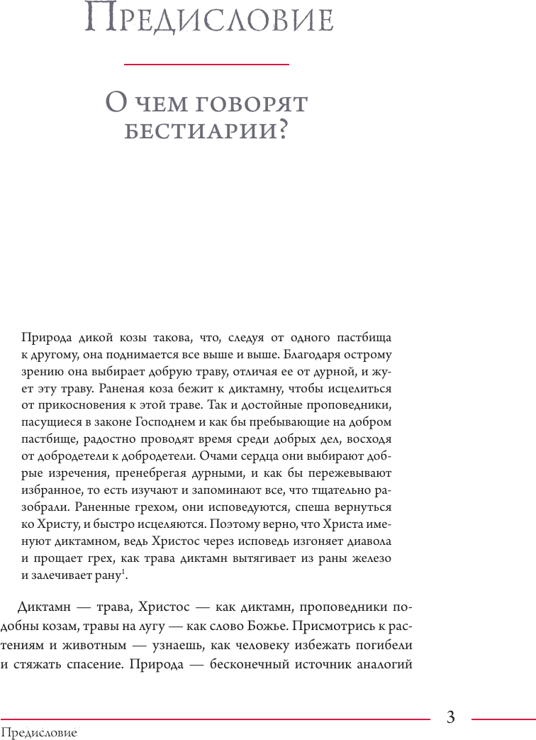 Книга АСТ Бестиарии Средневековья (Пастуро Мишель, Майзульс Михаил 9785171620929) — фото 4