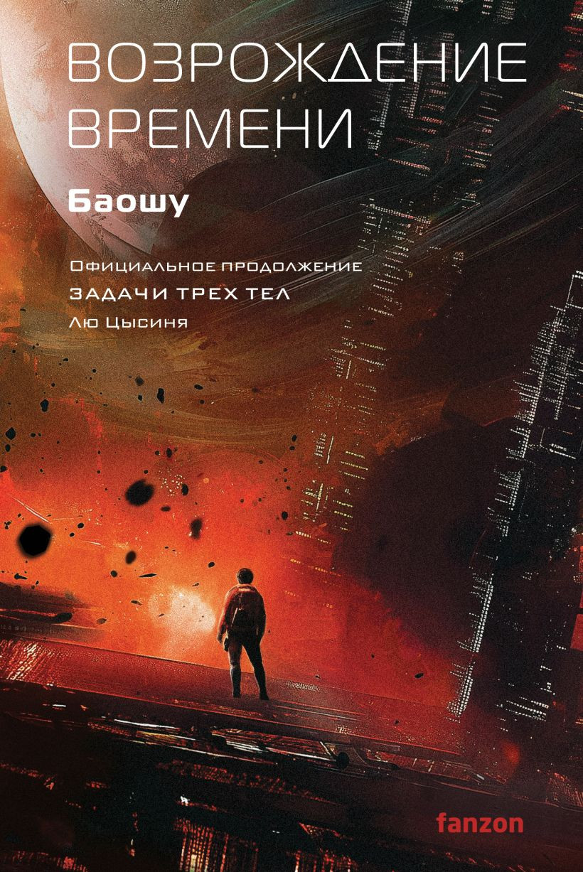 Художественная книга Fanzon Возрождение времени (Баошу 9785042286391)