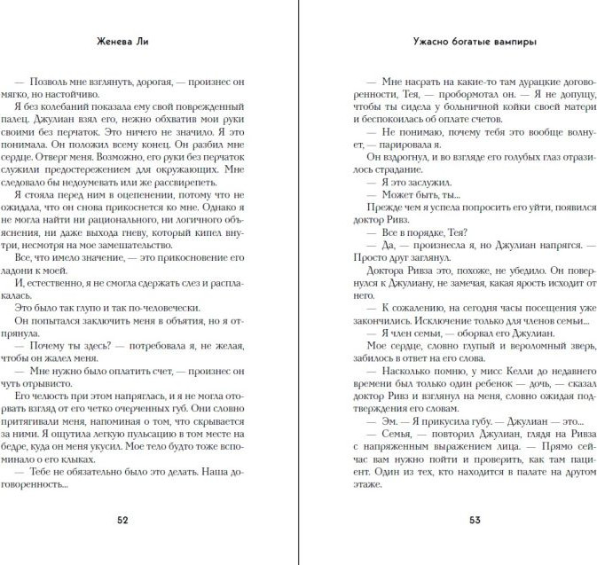 Художественная книга FreeDom Ужасно богатые вампиры. Второй Обряд (Ли Женева 9785042178771) — фото 5